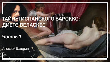 Введение. Тайны испанского барокко: Диего Веласкес. Алексей Шадрин
