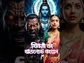 “जब अहंकार बना विनाश 😨 | Bhasmasur vs Mohini | Shiv Story”#bhaktistory #shortsfeed #shivji