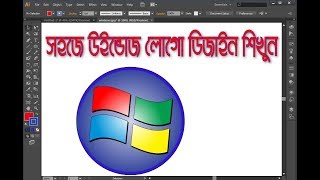 Learn how to windows logo design in adobe illustrator cs6 easy way
with bangla tutorial. বাংলায় সহজেই
গ্রাফিক ডিজাইন শিখুন। graphic
...