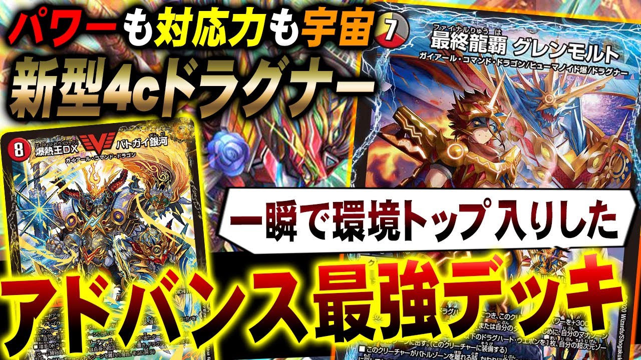 【神試合】新デッキ『4cドラグナー』のパワーがアドバンス最強レベルと話題に【デュエマ】