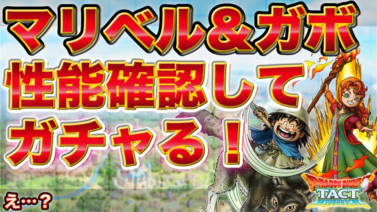 ドラクエタクト マリベルとガボの性能を確認して ガチャを引いていく ガチャ 的youtube视频效果分析报告 Noxinfluencer