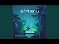 せせらぎの眠り