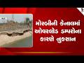 Morbi | મોરબીની કેનાલમાં ઓવરલોડ ડમ્પરોના કારણે નુકસાન | Canal Damage | Overload Dumpers