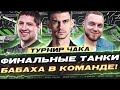 ГРАНД-ФИНАЛ ТУРНИРА ЧАКА! Тренировка Команда &quot;Мадагаскар&quot;!