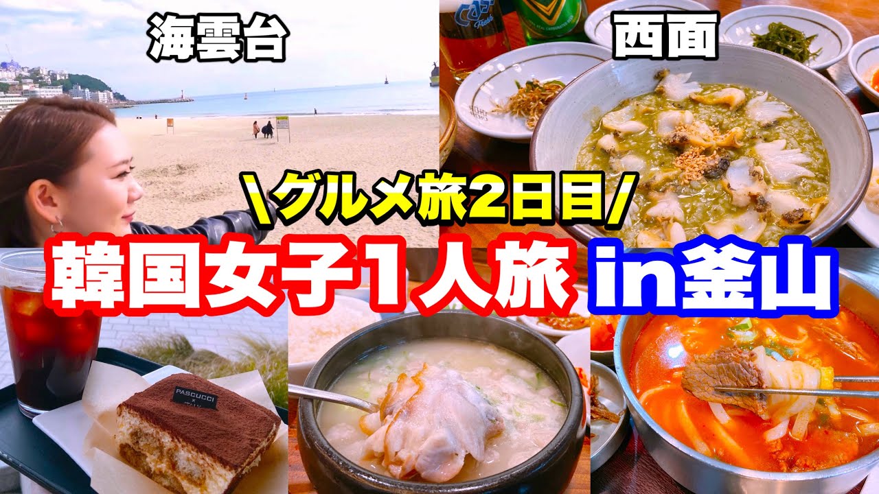 【韓国旅行】②2025年10月25〜27日🇰🇷2泊3日ひとり女子旅in釜山〜グルメ〜
