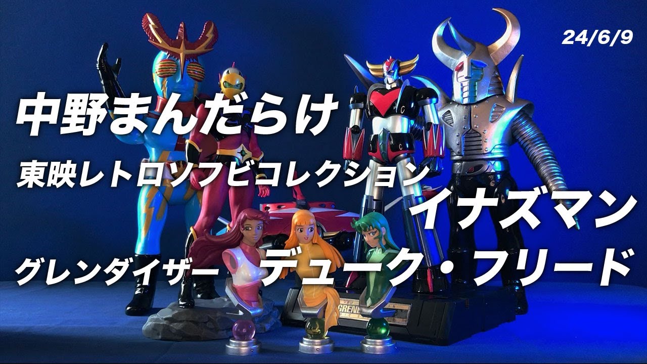 24年6月9日中野まんだらけ、墓場の画廊、グレンダイザー、東映レトロソフビ・イナズマン！