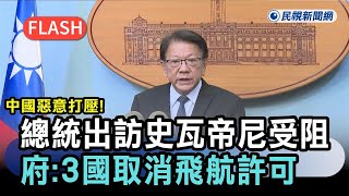 賴清德訪史瓦帝尼遭中國阻撓