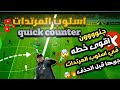 #اقوى خطه في بيس موبايل2023في اسلوب المرتدات🔥🤯#افضل خطه لاسلوب Quick counter🔥😱سارع بالحصول عليها 🔥😁