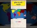 विश्व के सभी 7 महाद्वीप | All Continents In The World #shorts