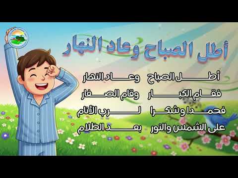 نشيد اطل الصباح وعاد النهار مع الكلمات