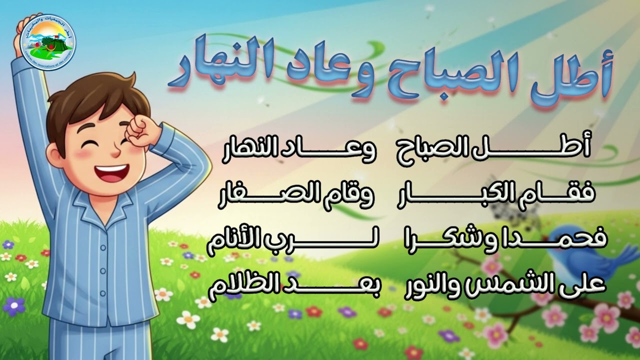 نشيد 🎵 ~ اطل الصباح وعاد النهار ~ | [مع الكلمات]