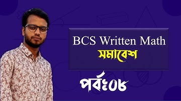 BCS Written Math Permutation and Combination | বিসিএস গণিত সমাবেশ | Part:08