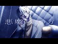 悪魔の踊り方 / キタニタツヤ - cover 【law.】