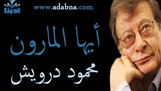 أيها المارون - عابرون في كلام عابر - محمود درويش Mahmoud Darwish