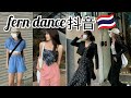 「抖音」🇹🇭Fernwang dance EP.03 TikTok China /Douyin China ✅