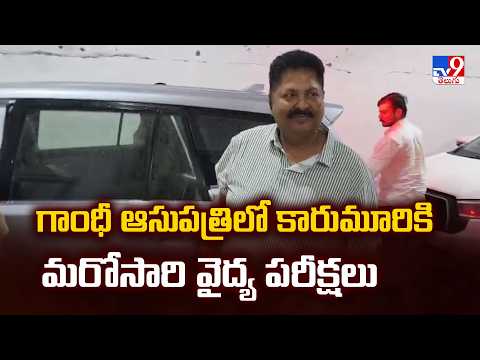 Karumuri Nageswara Rao Arrest : గాంధీ ఆసుపత్రిలో కారుమూరికి మరోసారి వైద్య పరీక్షలు - TV9 - TV9