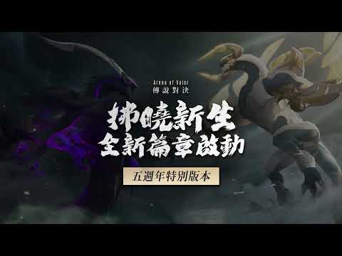 《Garena 傳說對決》五週年版本預告影片