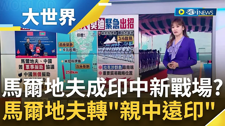 印中角力新戰場! 馬爾地夫"遠印親中" 與馬爾地夫簽軍事協議 中國諾"無償援助" 趕出印度! 馬爾地夫要求印軍5/10前撤離｜主播 苑曉琬｜【大世界新聞】20240307｜三立iNEWS - 天天要聞