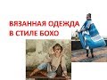 Вязанная одежда в стиле бохо | Красота и Настроение