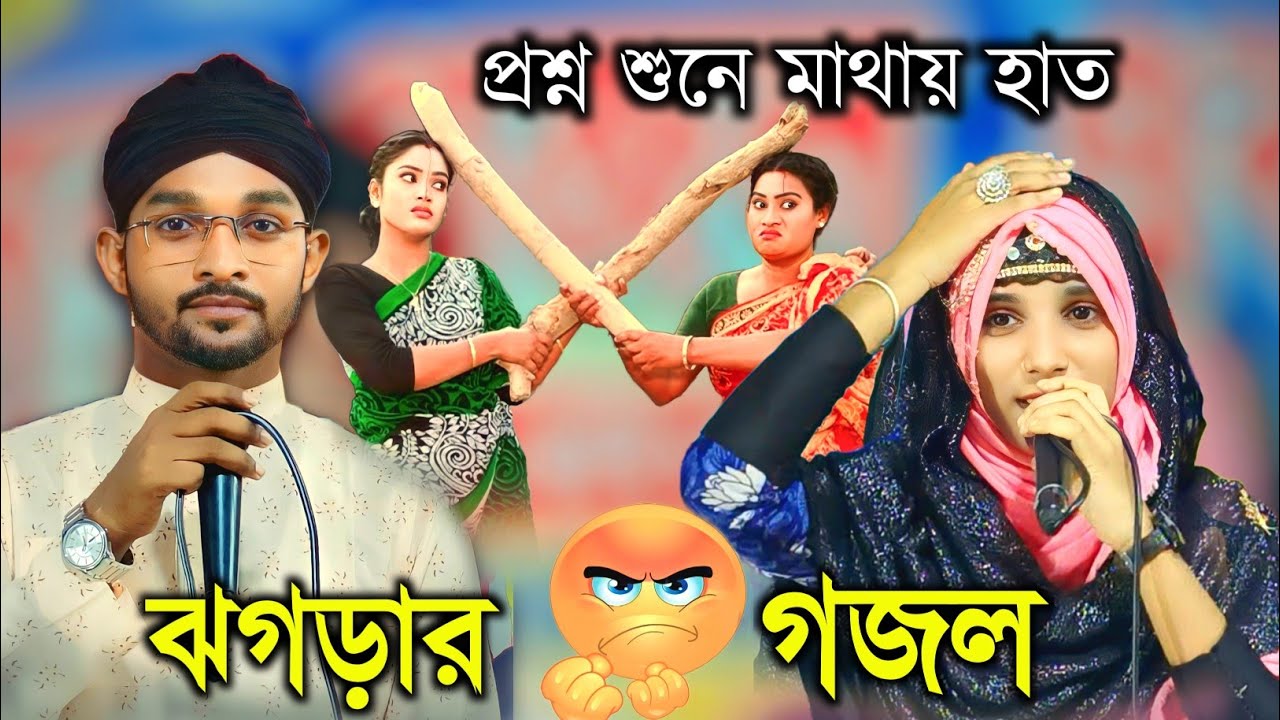 Услышав вопрос, я положил руку на голову ✋|| Газели художников Насимы Парвин и МД Рахмана || Банг...