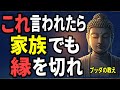 【ブッダの教え】ブッダの警告|家族でも、これ言われたら縁を切るべき3つの言葉