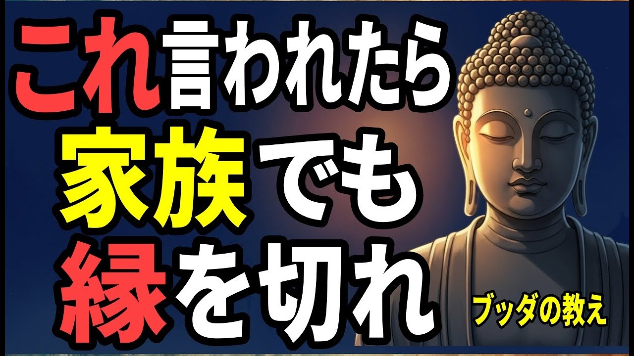 【ブッダの教え】ブッダの警告｜家族でも、これ言われたら縁を切るべき3つの言葉