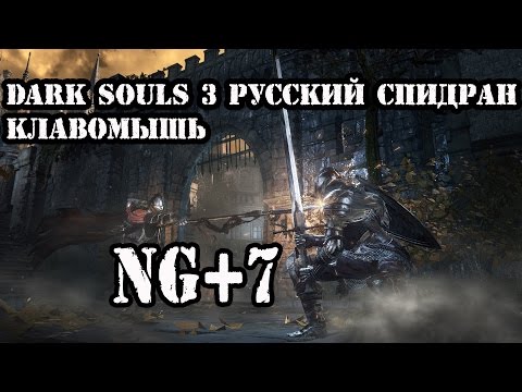 Video: Dark Souls 3 Speedrunner Har Redan Avslutat Matchen På 102 Minuter