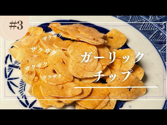 ?ガーリックチップ?鉄板で作る！【#03ザクザク！ガーリック】！目と 