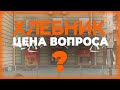 СКОЛЬКО СТОИТ ОТКРЫТЬ ПЕКАРНЮ ХЛЕБНИК?