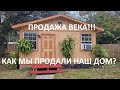 Как мы продавали свой первый дом в Америке // Русский Риэлтор во Флориде