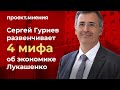 Что не так с белорусской экономикой? Сергей Гуриев развенчивает мифы о «социальном государстве»