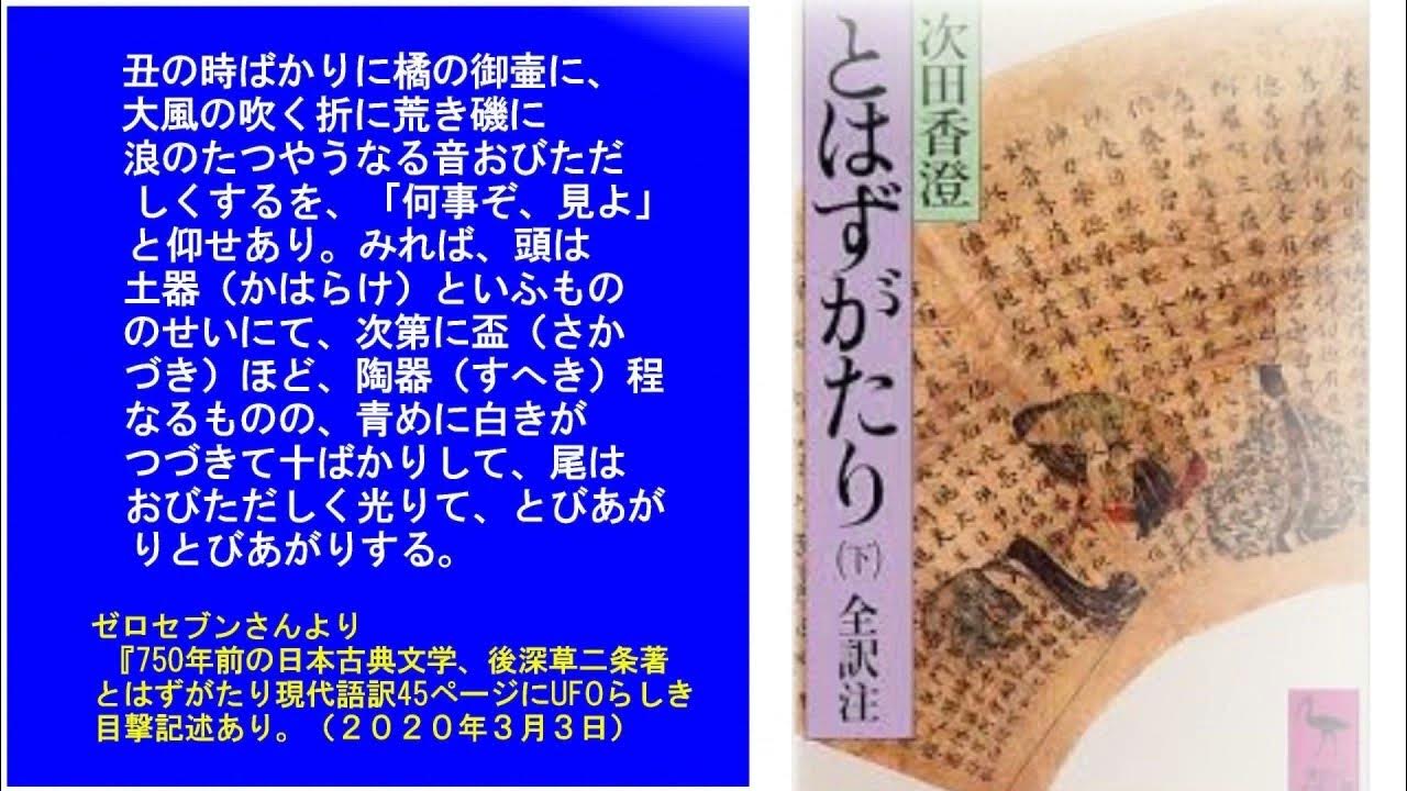 3618【05再】The Oldest UFO Incident in Japan, Towazugatari日本最古のUFO事件(1300年