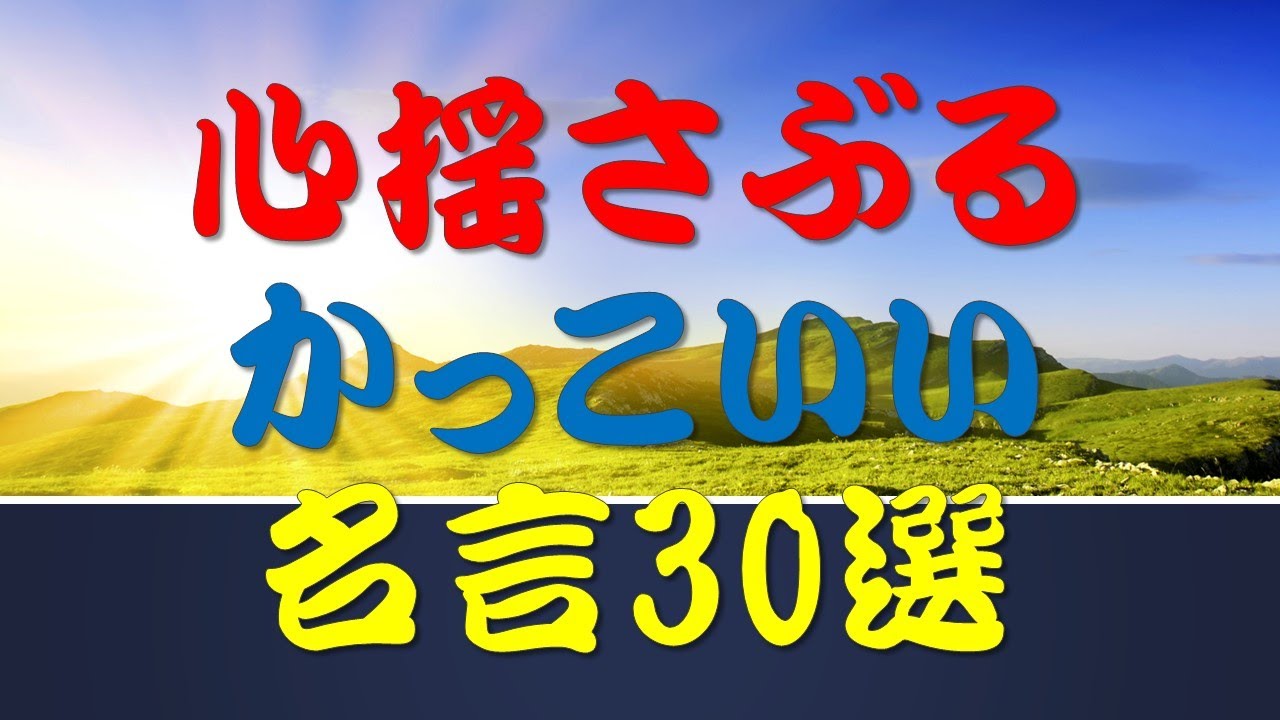 心揺さぶるかっこいい名言30選 Youtube