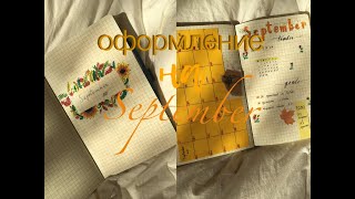 Оформление ежедневника на СЕНТЯБРЬ 2020| Studying_Satisfaction