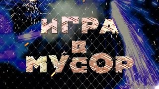 Телевизионное шоу «ИГРА в МУСОР» Телевизионное шоу «ИГРА в МУСОР»
