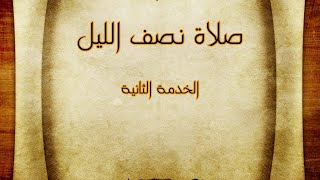 صلاة نصف الليل - الخدمة الثانية