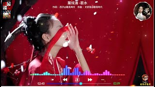 葉炫清 - 若水 ( 此情可待泛黃那一場，漫長時光與你共蒼茫 )