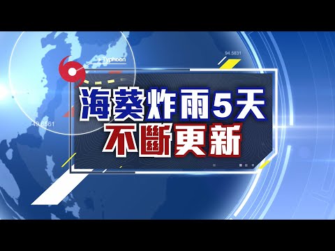 花.東.屏.嘉.南.高宣布停班課！颱風中心估明晚觸陸 澎湖明下半天停班課 宜.北.基.桃.苗.中.雲正常上班上課 海葵颱風陸警範圍擴大 預計從台東登陸｜【直播回放】20230902｜三立新聞台