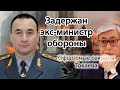 Токаев на фоне Назарбаевых нищий. Задержан министр обороны - экс