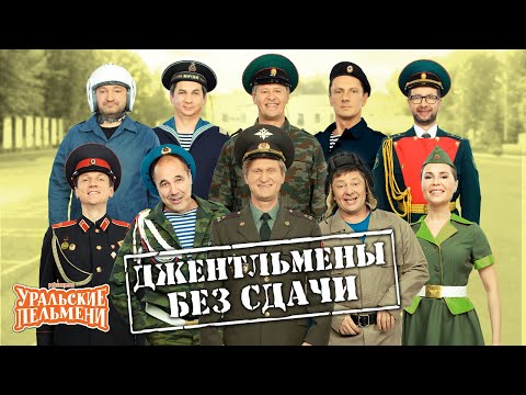 Видео: Джентльмены без сдачи — Уральские Пельмени