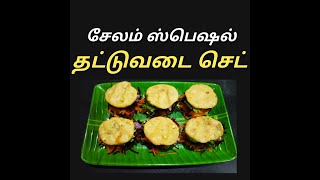 Salem Thattu Vadai Set recipe in Tamil/Thattu Vadai Set/சேலம் ஸ்பெஷல்/ Salem Street food/