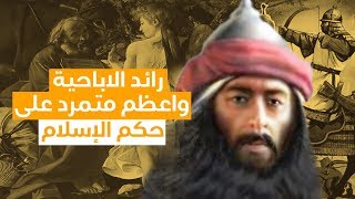 بابك الخرمي | مؤسس الاباحية ومغتصب النساء واقوي متمرد على حكم الإسلام !