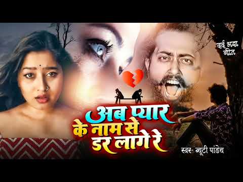 #sadsong अब प्यार के नाम से डर लागे रे | #2024 का हिट बेवफाई गाना #bhojpurisong #bhojpurisadsong