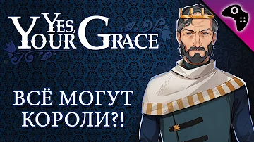 ОБЗОР ИГРЫ YES, YOUR GRACE / КОРОЛИ ТОЖЕ ЛЮДИ