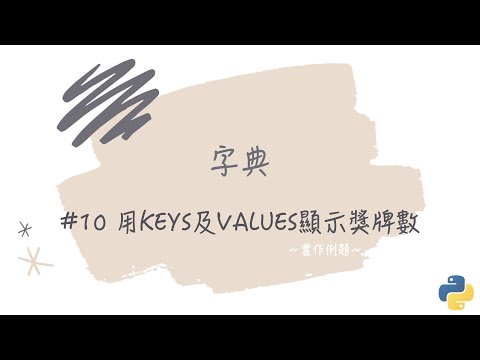 【字典】#10 用keys及values顯示獎牌數｜帶你輕鬆學Python