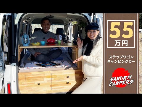 ステップワゴンのキャンピングカーが55万円！サムライキャンパースのシンプルライフ