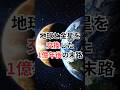 地球と金星を交換した1億年後の末路 #太陽系惑星 #宇宙雑学 #豆知識