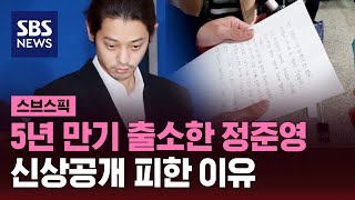 만기 출소한 정준영…신상 공개 피한 이유 / SBS / 스브스픽