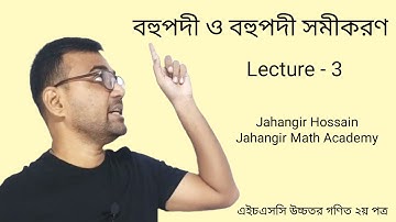 বহুপদী ও বহুপদী সমীকরণ | HSC Higher Math 2nd paper Chapter 4 | Polynomial & it