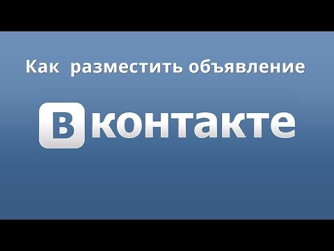 Как правильно разместить объявление ВКонтакте